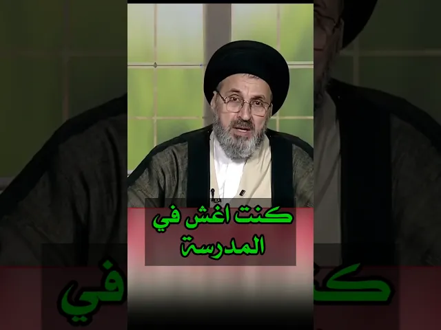 كنت اغش في المدرسة / سيد رشيد الحسيني #shorts