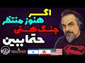 Download Lagu ⭕⭕پایان مهلت ۶۰ روز ترامپ و تبعات آن... با آرتین پرتویان⭕⭕