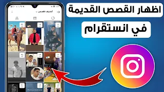 اظهار ستوريات الانستقرام القديمة   اظهار قصص الانستقرام القديمة دندنها