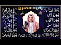 Lagu سورة الفاتحة البقرة الكهف يس الواقعة الرحمن الملك الصافات الدخان الجن الزلزلة الاخلاص رقية البيت