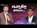 ఇన్నాళ్లు తోడుగా మాతో నడిచావు | INNALLU THODUGA || A.R.STEVENSON SONG