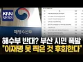 Download Lagu 해수부 이전 촉구 반대한 국힘 보수 텃밭 부산 민심 '부글부글' / KNN
