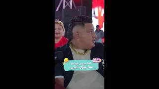 حد يغشش بأي كلمة طيب حمو بيكا يا جماعة 