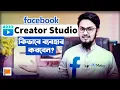 Lagu নতুন Facebook Creator Studio কিভাবে ব্যবহার করবেন? | How to Use Facebook Creator Studio A to Z