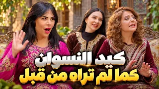 الكيد الغريب والزواج بطرق قوية - تجميعة من اجمل  روايات حارة شوف