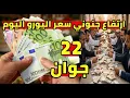 Download Lagu ارتفاع جنوني سعر اليورو اليوم في الجزائر و سعر الدهب سعر دولار جنيه استرليني