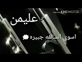 يوسف سماره و رنين البصري|| (عليمن) جديد 2018