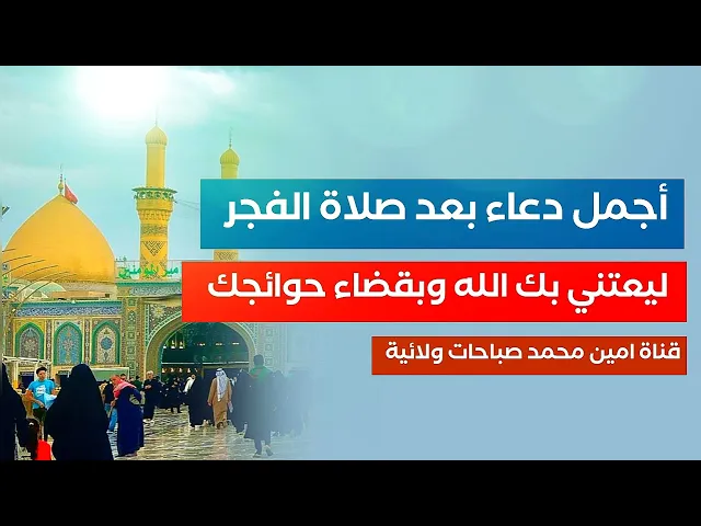 ⁣أجمل دعاء بعد صلاة الفجر ليعتني بك الله وبقضاء حوائجك