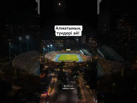🪄😍Алматының естен кетпес түнінен жылы естеліктер! #football #sports #fckairat
