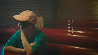 SHISHAMO「私の夜明け」