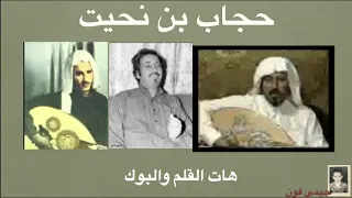 حجاب بن نحيت هات القلم والبوك 