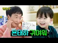 Lagu 명수 할아버지가 울지도 않고 태하랑 잘 놀아주네요👶 | 할명수 ep.276