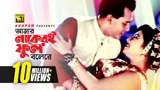 amar nakeri l hd salman shah u0026 shabnur andrew u0026 kanak tomake chai anupam