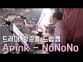 Download Lagu 에이핑크 - NONONO / 드러머 곽준용 Drummer Quak Junyong
