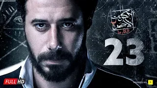 مسلسل الكبريت الأحمر الجزء الثاني الحلقة الثالثة والعشرون Elkabret Elahmar Series 2 Ep 23 