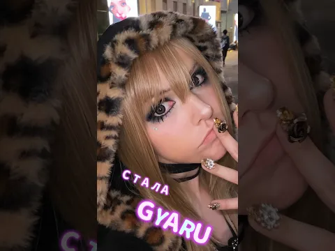 ИЗ МЕНЯ СДЕЛАЛИ ГЯРУ!