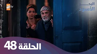 البحر الاسود الحلقة 48 كاملة مدبلجة 
