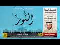 Download Lagu 24 | سورة النور | المصحف الكامل | نبيل الرفاعي | Nabil Al-Rifai
