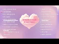 [Official Playlist] 精選華語情歌合輯：等待對的那個人