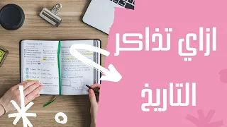 ازاي تذاكر مادة التاريخ صح وتجيب الدرجة النهائية في أي امتحان 