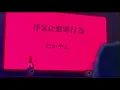 Takayan - Cheating is a crime (歌詞ビデオ)