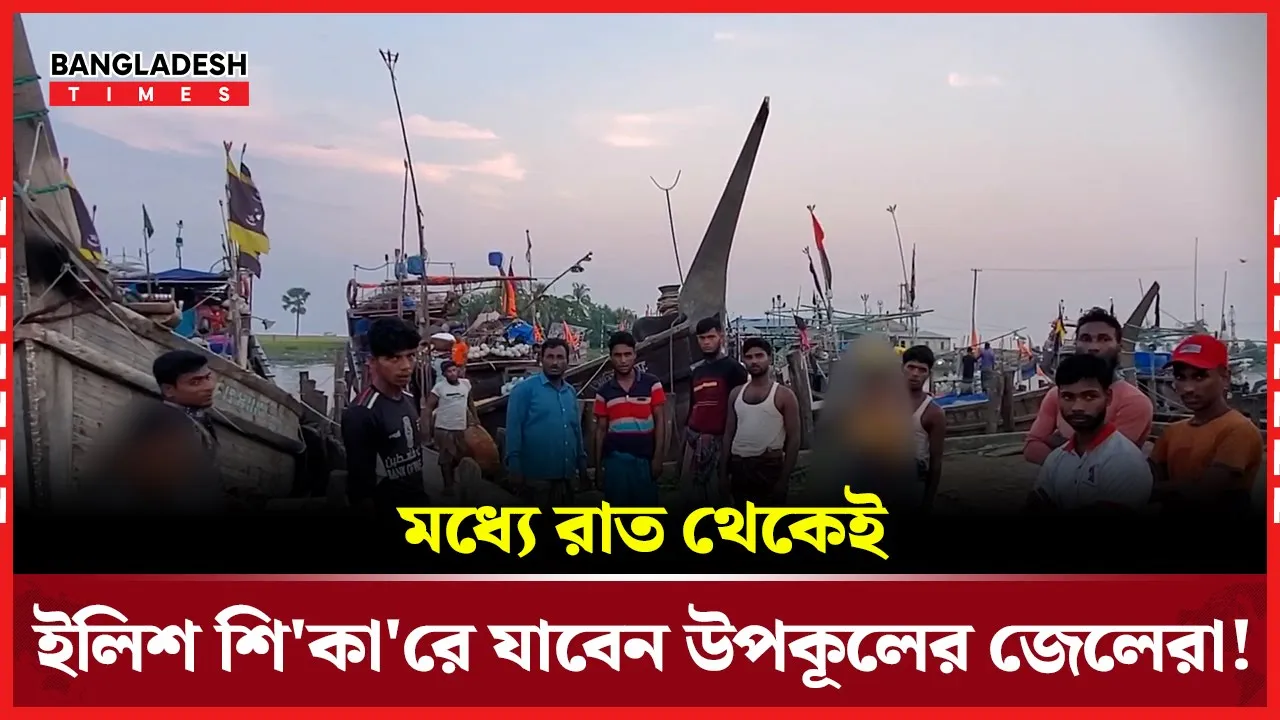 টানা ২২ দিনের নিষেধাজ্ঞা শেষে ইলিশ শিকারে যাচ্ছেন উপকূলের জেলেরা