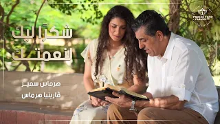 ترنيمة جديدة   شكرا  ليك لنعمتك    هرماس سمير دندنها