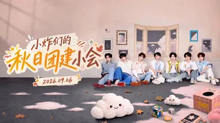 【TNT时代少年团 宋亚轩】小炸们的秋日团建小会🍁|| 1080HD