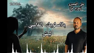 تجرح فيا ليش جديد علي المجبري اغاني مرسكاوي ليبي جديد شعبي حفلات بنغازي طرابلس ليبيا  دندنها