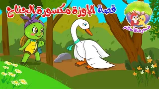 قصص اطفال قصص قبل النوم قصص شجرة الأحلام قصة الإوزة مكسورة الجناح 