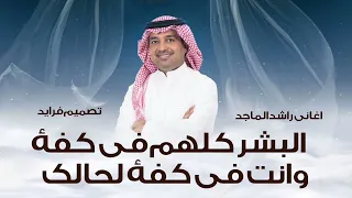 اغاني راشد الماجد جديد        البشر كلهم في كفه وانت في كفه لحالك   اغاني راشد الماجد رومنسية      دندنها