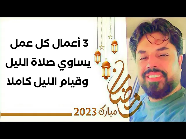 ⁣3 اعمال كل عمل يساوي صلاة الليل وقيام الليل كاملا