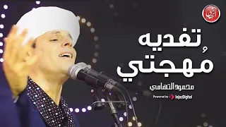 Mahmoud El Tohamy محمود التهامي تفديه م هجتي مولد سيدي جلال الدين السيوطي ٢٠٢٣ 