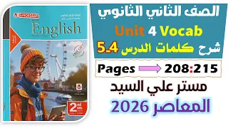 حل كتاب المعاصر انجليزي للصف الثاني الثانوي 2026 شرح كلمات يونت 4 الدرس الرابع والخامس Unit 4 