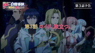YouTube影片, 內容是被驅逐出勇者隊伍的白魔導師，被S級冒險者撿到 的 第 3 話預告