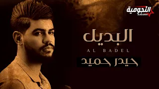 حيدر حميد   البديل  حصريا                                     دندنها