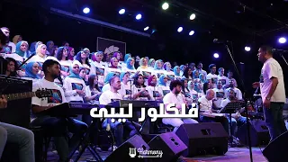 فلكلور نوبى وفلكلور ليبي بصوت كورال هارمونى عربى دندنها