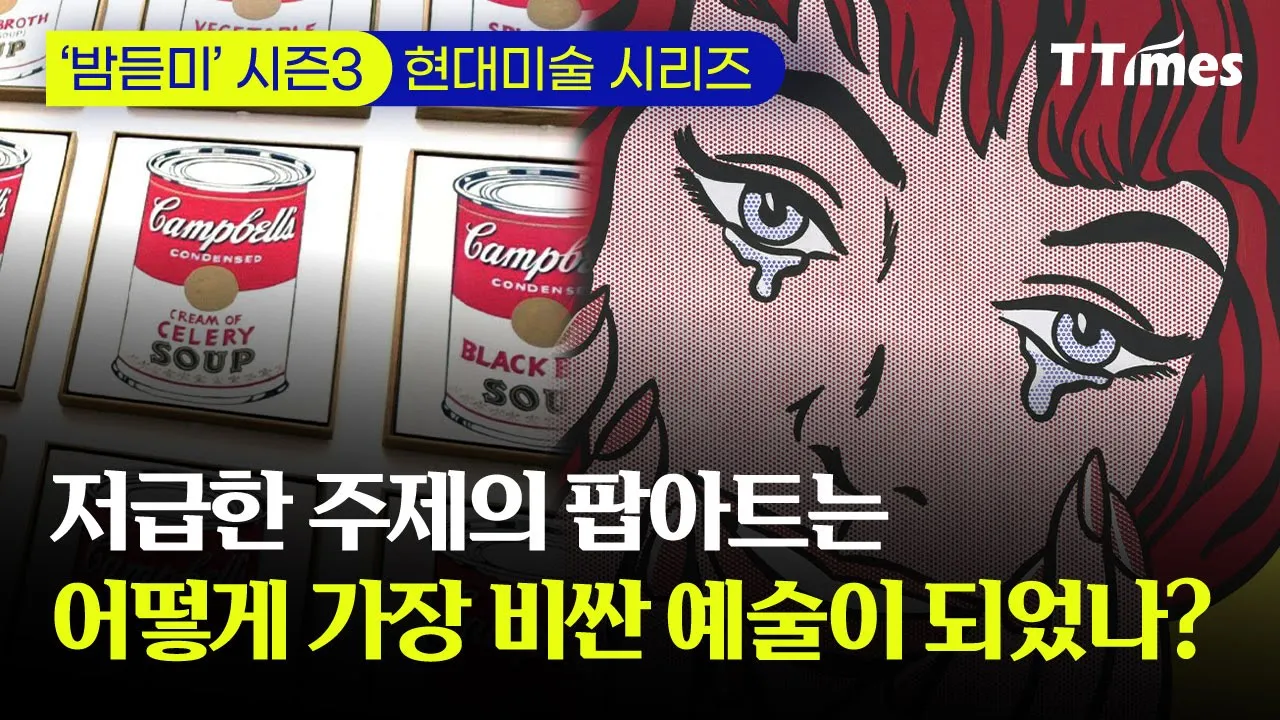 앤디 워홀과 로이 리히텐슈타인 해부 - “가장 매력적인 예술은 비즈니스 예술이다” ｜현대미술 Ep.07