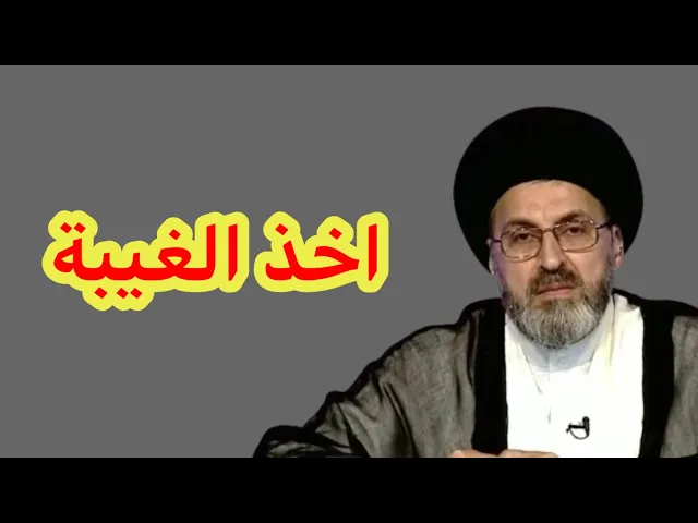 ⁣متصلة اقوم بالتكلم على بعض الاشخاص بدون علمهم هل تعتبر غيبة / سيد رشيد الحسيني