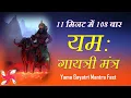 Download Lagu Yama Gayatri Mantra 108 Times in 11 Minutes : Yama Gayatri Mantra
