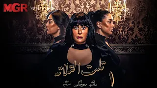 مسلسل تلت التالتة الحلقة 1 لأول مرة بطولة غادة عبد الرازق ومي سليم دراما مصرية مشوقة HD 