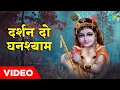 Download Lagu दर्शन दो घनश्याम | Darshan Do Ghanshyam | Hemant Kumar | Manna Dey | Krishna Bhajan Video
