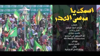 نشيد اسمك يا موسى الصدر   وكالة الامل الاعلامية دندنها