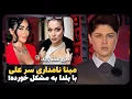 اثبات دروغ‌های مینا نامداری و مهیار (مینا و یلدا سر علی دعواشون شده 😂🔥)