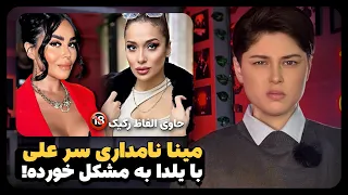 اثبات دروغ های مینا نامداری و مهیار مینا و یلدا سر علی دعوا شده 