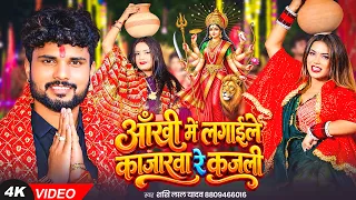 #Video | आँखी में लगाईले काजारवा रे कजली | #Shashi Lal Yadav | #Jhijhiya Song | Devi Geet 2026
