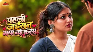 पहली जईसन मया नई करस। CG Song। Anand Manikpuri