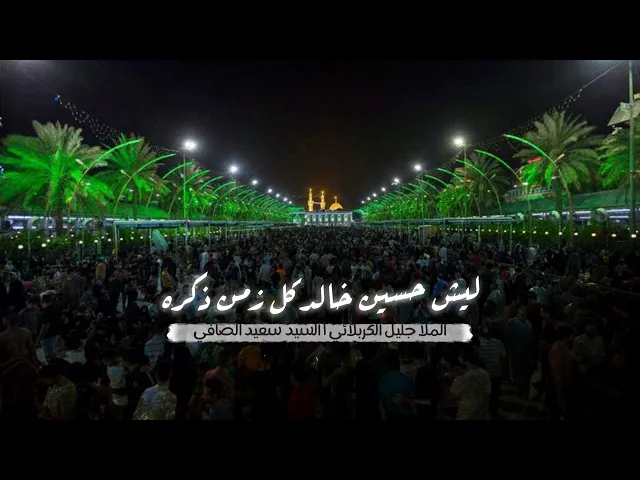 ⁣ليش حسين خالد كل زمن ذكره | الملا جليل الكربلائي 1434هـ