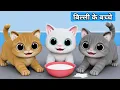 Billi ke Bache Cat Cartoon Cat Meowing Cat Kittens Cat s Billi Meow Meow Cats