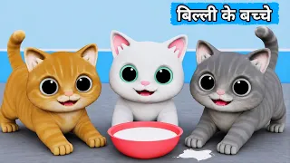 Billi ke Bache | Cat Cartoon | Cat Meowing | Cat | Kittens | Cat Videos | Billi | Meow Meow | Cats